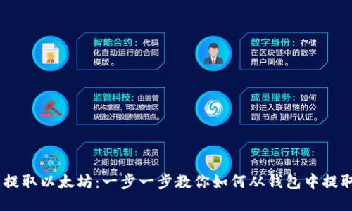 轻松提取以太坊：一步一步教你如何从钱包中提取ETH