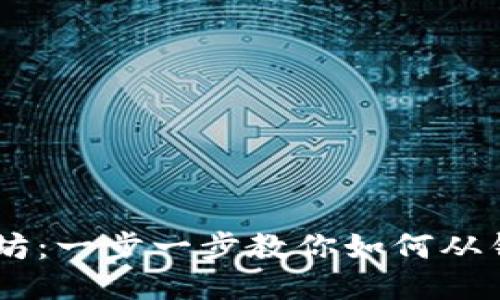 轻松提取以太坊：一步一步教你如何从钱包中提取ETH