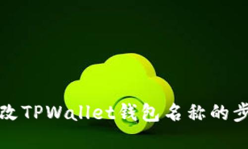 轻松修改TPWallet钱包名称的步骤详解