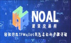 轻松修改TPWallet钱包名称的