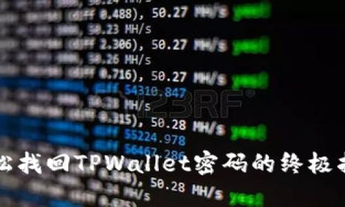 轻松找回TPWallet密码的终极指南