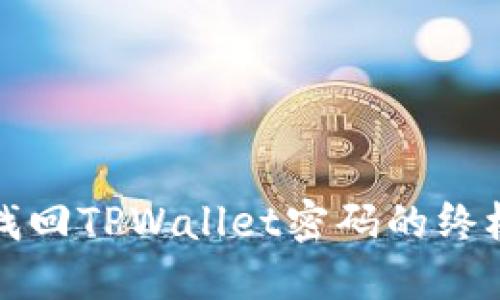 轻松找回TPWallet密码的终极指南