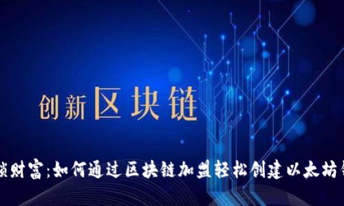 解锁财富:如何通过区块链加盟轻松创建以太坊钱包
