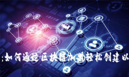 解锁财富:如何通过区块链加盟轻松创建以太坊钱包
