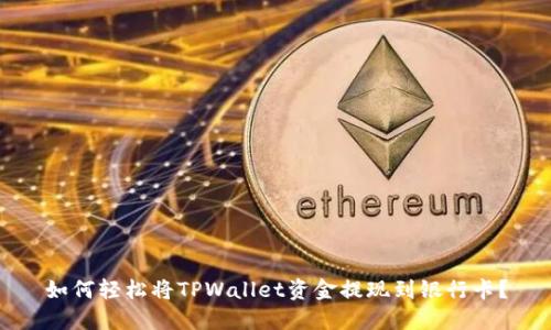 如何轻松将TPWallet资金提现到银行卡?