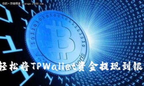 如何轻松将TPWallet资金提现到银行卡?