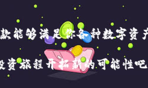   轻松驾驭外文TPWallet：国际化钱包的实用指南 / 

 guanjianci TPWallet, 外文钱包, 数字货币, 虚拟资产, 钱包安全 /guanjianci 

引言

在数字货币蓬勃发展的今天，越来越多的人开始关注如何安全、高效地管理自己的数字资产。TPWallet作为一款外文数字钱包，已经逐渐在全球范围内获得了用户的青睐。你可能会好奇，TPWallet到底是什么，它如何帮助你管理虚拟资产？接下来，我们将详细探讨TPWallet的各种功能以及使用技巧，让你能够轻松驾驭这款钱包。

TPWallet是什么？

TPWallet是一款多功能的数字资产钱包，支持多种虚拟货币和代币的存储、管理与交易。与传统钱包不同，TPWallet不仅仅是一个存储数字资产的地方，它还提供了一系列的金融服务，包括资产交换、收益生成和安全保障等。在国际化的背景下，TPWallet特别注重其多语言支持，致力于让全球用户都能轻松上手。

对于那些刚刚接触数字货币的用户，TPWallet的界面设计非常友好，清晰的导航系统和直观的操作界面可以让你迅速找到所需功能。此外，TPWallet还具备高安全性，采用了先进的加密技术，让用户的资产得到有效保护。

为何选择TPWallet？

选择TPWallet的原因有很多，以下是一些突出的优点：

ul
    listrong多语言支持：/strong作为一款外文钱包，TPWallet支持多种语言，方便不同国家和地区的用户使用。/li
    listrong多币种支持：/strongTPWallet支持多种主流数字货币和代币，让用户可以方便地管理不同资产。/li
    listrong流畅的交易体验：/strong平台交易迅速，几乎没有延迟，用户可以随时随地进行交易。/li
    listrong高安全性：/strongTPWallet采用了行业领先的安全技术，确保用户的数字资产安全。/li
    listrong社区支持：/strongTPWallet拥有活跃的用户社区，用户可以在论坛中互相学习和交流，获取最新的市场动向和投资技巧。/li
/ul

如何下载和安装TPWallet？

想要体验TPWallet，第一步自然是下载和安装。你可以在TPWallet的官方网站找到适合你的设备的下载链接。TPWallet支持多平台，包括PC和手机，甚至可以在一些区块链网页上使用。

下载完成后，打开安装程序，跟随提示完成安装。在首次启动时，系统会要求你创建一个新的钱包或导入现有钱包。如果你是新用户，选择创建新钱包，并确保备份好你的助记词。这是你恢复钱包和资产的关键。

TPWallet的功能详解

接下来，我们来看看TPWallet的各种功能，帮助你更全面地了解这款钱包的强大之处。

h4资产管理/h4

TPWallet提供了全面的资产管理功能，用户可以方便地查看自己的资产总值、各个币种的分布情况。无论你是持有比特币、以太坊还是其他代币，TPWallet都会清晰地显示这些信息，让你随时掌握资产动态。

h4安全设置/h4

安全性是用户最关心的话题之一。TPWallet在这方面做得相当不错。用户可以设置双重身份验证，甚至开启生物识别功能来进一步保护钱包。此外，定期更新密码和保持助记词的安全性也非常重要。

h4多币种交易/h4

TPWallet允许用户进行多币种交易，用户可以通过简单的操作将一种数字货币交换为另一种。这种灵活性使得用户能够在不同市场中进行投资，从而提高资产的收益率。

h4收益生成/h4

许多现代钱包都提供了一种方式，让用户通过持有数字资产来生成收益。TPWallet也不例外，用户可以选择某些资产的质押服务，获得固定利息。这是实现被动收入的一种方便方式。

h4用户支持和社区帮助/h4

TPWallet拥有活跃的用户社区，用户之间可以互相交流，分享投资经验和市场分析。官方论坛定期举行问答活动以及用户分享会，让新用户能够更快速地融入这个生态。

TPWallet的优势与局限性

尽管TPWallet在很多方面表现出色，但任何产品都有其优缺点。我们来看看TPWallet的一些优势和局限性。

ul
    listrong优势：/strong
        ul
            li国际化支持，适配不同用户的需求。/li
            li功能丰富，满足绝大多数用户的使用习惯。/li
            li安全性高，能够有效保护用户资产。/li
        /ul
    /li
    listrong局限性：/strong
        ul
            li对于新手用户，可能需要一些时间来熟悉所有功能。/li
            li客户支持的响应时间在高峰期可能略显迟缓。/li
        /ul
    /li
/ul

总结

总的来说，TPWallet作为一款外文数字钱包，凭借其友好的用户界面、多种语言支持以及强大的安全性，赢得了越来越多用户的信赖和使用。如果你正在寻找一款能够满足你各种数字资产管理需求的钱包，TPWallet无疑是一个值得考虑的选择。无论你是数字货币的新手还是经验丰富的投资者，TPWallet都能为你提供实用的工具和便利的服务。

通过这篇指南，希望你能对TPWallet有一个全面的认识，无论是下载、安装还是功能使用，希望你都能得心应手。继续关注数字货币市场，利用TPWallet为你的投资旅程开拓新的可能性吧！