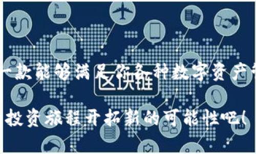   轻松驾驭外文TPWallet：国际化钱包的实用指南 / 

 guanjianci TPWallet, 外文钱包, 数字货币, 虚拟资产, 钱包安全 /guanjianci 

引言

在数字货币蓬勃发展的今天，越来越多的人开始关注如何安全、高效地管理自己的数字资产。TPWallet作为一款外文数字钱包，已经逐渐在全球范围内获得了用户的青睐。你可能会好奇，TPWallet到底是什么，它如何帮助你管理虚拟资产？接下来，我们将详细探讨TPWallet的各种功能以及使用技巧，让你能够轻松驾驭这款钱包。

TPWallet是什么？

TPWallet是一款多功能的数字资产钱包，支持多种虚拟货币和代币的存储、管理与交易。与传统钱包不同，TPWallet不仅仅是一个存储数字资产的地方，它还提供了一系列的金融服务，包括资产交换、收益生成和安全保障等。在国际化的背景下，TPWallet特别注重其多语言支持，致力于让全球用户都能轻松上手。

对于那些刚刚接触数字货币的用户，TPWallet的界面设计非常友好，清晰的导航系统和直观的操作界面可以让你迅速找到所需功能。此外，TPWallet还具备高安全性，采用了先进的加密技术，让用户的资产得到有效保护。

为何选择TPWallet？

选择TPWallet的原因有很多，以下是一些突出的优点：

ul
    listrong多语言支持：/strong作为一款外文钱包，TPWallet支持多种语言，方便不同国家和地区的用户使用。/li
    listrong多币种支持：/strongTPWallet支持多种主流数字货币和代币，让用户可以方便地管理不同资产。/li
    listrong流畅的交易体验：/strong平台交易迅速，几乎没有延迟，用户可以随时随地进行交易。/li
    listrong高安全性：/strongTPWallet采用了行业领先的安全技术，确保用户的数字资产安全。/li
    listrong社区支持：/strongTPWallet拥有活跃的用户社区，用户可以在论坛中互相学习和交流，获取最新的市场动向和投资技巧。/li
/ul

如何下载和安装TPWallet？

想要体验TPWallet，第一步自然是下载和安装。你可以在TPWallet的官方网站找到适合你的设备的下载链接。TPWallet支持多平台，包括PC和手机，甚至可以在一些区块链网页上使用。

下载完成后，打开安装程序，跟随提示完成安装。在首次启动时，系统会要求你创建一个新的钱包或导入现有钱包。如果你是新用户，选择创建新钱包，并确保备份好你的助记词。这是你恢复钱包和资产的关键。

TPWallet的功能详解

接下来，我们来看看TPWallet的各种功能，帮助你更全面地了解这款钱包的强大之处。

h4资产管理/h4

TPWallet提供了全面的资产管理功能，用户可以方便地查看自己的资产总值、各个币种的分布情况。无论你是持有比特币、以太坊还是其他代币，TPWallet都会清晰地显示这些信息，让你随时掌握资产动态。

h4安全设置/h4

安全性是用户最关心的话题之一。TPWallet在这方面做得相当不错。用户可以设置双重身份验证，甚至开启生物识别功能来进一步保护钱包。此外，定期更新密码和保持助记词的安全性也非常重要。

h4多币种交易/h4

TPWallet允许用户进行多币种交易，用户可以通过简单的操作将一种数字货币交换为另一种。这种灵活性使得用户能够在不同市场中进行投资，从而提高资产的收益率。

h4收益生成/h4

许多现代钱包都提供了一种方式，让用户通过持有数字资产来生成收益。TPWallet也不例外，用户可以选择某些资产的质押服务，获得固定利息。这是实现被动收入的一种方便方式。

h4用户支持和社区帮助/h4

TPWallet拥有活跃的用户社区，用户之间可以互相交流，分享投资经验和市场分析。官方论坛定期举行问答活动以及用户分享会，让新用户能够更快速地融入这个生态。

TPWallet的优势与局限性

尽管TPWallet在很多方面表现出色，但任何产品都有其优缺点。我们来看看TPWallet的一些优势和局限性。

ul
    listrong优势：/strong
        ul
            li国际化支持，适配不同用户的需求。/li
            li功能丰富，满足绝大多数用户的使用习惯。/li
            li安全性高，能够有效保护用户资产。/li
        /ul
    /li
    listrong局限性：/strong
        ul
            li对于新手用户，可能需要一些时间来熟悉所有功能。/li
            li客户支持的响应时间在高峰期可能略显迟缓。/li
        /ul
    /li
/ul

总结

总的来说，TPWallet作为一款外文数字钱包，凭借其友好的用户界面、多种语言支持以及强大的安全性，赢得了越来越多用户的信赖和使用。如果你正在寻找一款能够满足你各种数字资产管理需求的钱包，TPWallet无疑是一个值得考虑的选择。无论你是数字货币的新手还是经验丰富的投资者，TPWallet都能为你提供实用的工具和便利的服务。

通过这篇指南，希望你能对TPWallet有一个全面的认识，无论是下载、安装还是功能使用，希望你都能得心应手。继续关注数字货币市场，利用TPWallet为你的投资旅程开拓新的可能性吧！