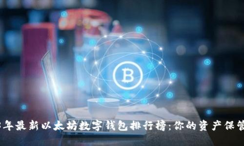 2023年最新以太坊数字钱包排行榜:你的资产保管首选