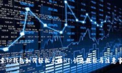 探索TP钱包如何轻松兑换