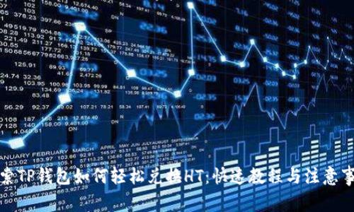 探索TP钱包如何轻松兑换HT:快速教程与注意事项