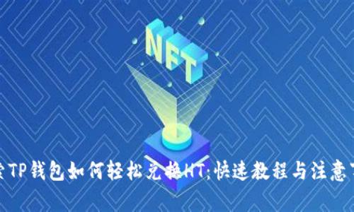 探索TP钱包如何轻松兑换HT:快速教程与注意事项