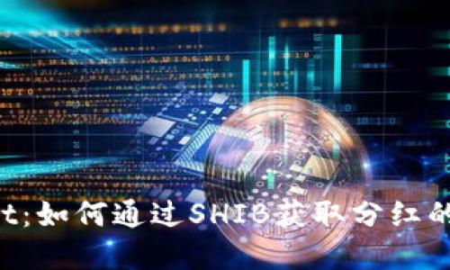 TP Wallet:如何通过SHIB获取分红的完整指南
