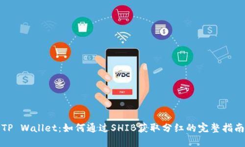 TP Wallet:如何通过SHIB获取分红的完整指南
