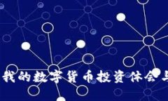 深入探索：我的数字货币