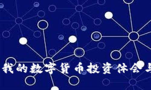 深入探索:我的数字货币投资体会与成长之路