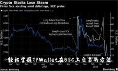 轻松掌握TPWallet在BSC上交易