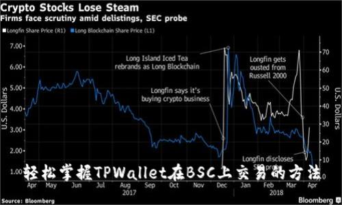轻松掌握TPWallet在BSC上交易的方法