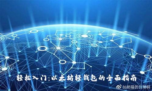轻松入门:以太坊轻钱包的全面指南