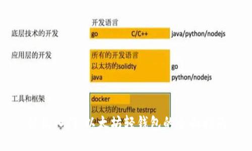 轻松入门:以太坊轻钱包的全面指南