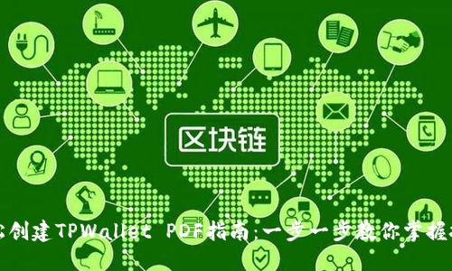 轻松创建TPWallet PDF指南:一步一步教你掌握技巧