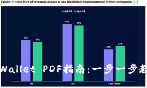 轻松创建TPWallet PDF指南:一步一步教你掌握技巧