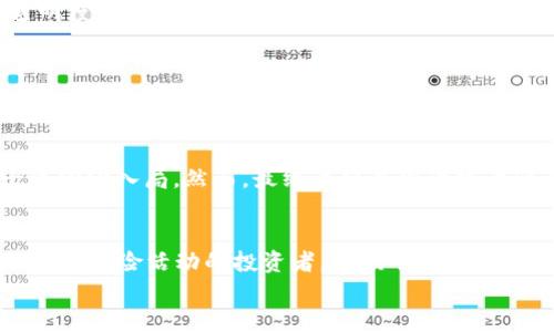   江苏沛县数字货币是否合法？深入解析及案例分享 / 

 guanjianci 江苏沛县, 数字货币, 合法性, 相关法律, 监管政策 /guanjianci 

引言
随着数字货币的迅速发展，越来越多的人开始关注这一新兴的金融形式。在中国，尤其是在江苏沛县，关于数字货币的讨论也愈发热烈。然而，对于普通群众来说，数字货币的合规性和法律风险依然是个复杂的问题。到底在江苏沛县，数字货币是否违法？这一切得从数字货币的性质谈起。

数字货币的基本概念
数字货币，顾名思义，是一种以数字形式存在的货币。它不依赖于任何物理实体，比如纸币或硬币，其交易过程往往涉及区块链技术。这种虚拟货币的出现，改变了传统金融交易的模式，使其更加高效便捷。同时，由于其去中心化的特性，数字货币在交易上拥有更快的确认速度和更低的交易成本。

数字货币的合法性探讨
在中国，数字货币的监管政策是非常复杂的。央行及有关部门对它进行了多次的政策性阐述。2017年，中国人民银行明确禁止ICO（首次代币发行）和虚拟货币交易所，这一政策使得很多数字货币交易突然面临“合法性”的疑问。而在2021年，各地也开始了一系列针对数字货币的整顿行动。
在沛县，官方并没有出台具体针对数字货币的地方性法规，但遵循的仍然是国家层面的监管政策。因此，从这一点来看，在沛县参与数字货币交易，尤其是投资ICO项目等，高风险且可能面临法律风险。

的确存在的法律风险
如果你在沛县参与数字货币投资，需谨慎思考以下几方面的法律风险：
ul
    li**虚拟资产诈骗**：近年来，国家出台很多相关法规，打击对数字货币的诈骗行为。在这样的背景下，如果你投资未注册的数字货币项目，很可能会陷入诈骗的泥潭。/li
    li**交易所合规性问题**：很多数字货币交易所并没有得到监管部门的认可。在这些平台上进行交易，可能导致资产损失。/li
    li**税务问题**：许多投资者未能意识到，数字货币的交易也可能涉及到税务问题，未报税可能面临法律风险。/li
/ul

沛县的监管现状
虽然沛县的官方政策对数字货币的具体规定并不明确，但根据国家法律，数字货币并不是法定货币，更不能用于商品和服务的支付。这就意味着，在沛县你可能会发现一些商家接受数字货币，但法律上并不支持这一行为。
从现实中来看，许多地方政府和金融监管机构仍在加强对数字货币的监控力度。无论是为了防范金融风险，还是为了保护投资者的权益，地方政府都会采取措施对抗虚拟货币的相关炒作。

如何避免法律风险
面对复杂的法律环境，投资者在考虑投资数字货币时，可以考虑如下几种方式来降低法律风险：
ul
    li**多方核实项目和交易所的资质**：确保所投资的项目或交易所是合法注册并受到监管的。如果某个平台或项目缺乏透明度，建议不要投资。/li
    li**了解相关法规**：定期了解中国及地方对数字货币的监管政策，确保自己的投资行为符合当地法律法规。/li
    li**谨慎处理个人信息**：在参与数字货币交易时，不随意泄露个人身份信息，保护好自己的资产安全。/li
/ul

案例分析：沛县数字货币骗局
不久前，沛县发生一起备受瞩目的数字货币骗局。一家宣传拥有“高额回报”的项目吸引了大量投资者参与，其中一些业界人士也纷纷入局。然而，最终该项目因涉嫌诈骗而被警方查处，数百名投资者损失惨重。这一案例再次提醒投资者，面对数字货币的高风险投资，需保持高度警惕。

结语
总的来说，在江苏沛县，数字货币的合法性问题仍然处于灰色地带。虽然并没有专门针对数字货币的地方政策，但参与诸如ICO等高风险活动的投资者，必须明白潜在的法律风险。同时，了解和遵守国家的相关法律法规非常重要。投资者应谨慎评估风险，作出明智的决策。
不要让一时的热情蒙蔽了理智的判断，希望每个投资者都能在数字货币的世界中踮起脚尖，但不至于跌入陷阱之中。