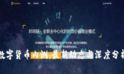 数字货币内测,最新动态与深度分析