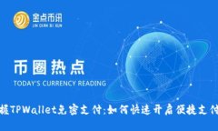 轻松掌握TPWallet免密支付：
