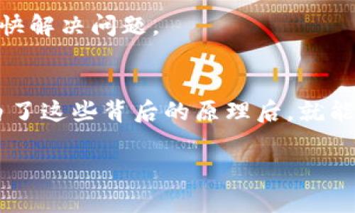 tpwallet货币兑换慢的一般要多久？揭秘速度背后的原因及解决方案

TPWallet, 货币兑换, 加密货币, 交易平台, 交易速度/guanjianci

引言
在数字资产交易中，兑换速度无疑是用户最关心的问题之一。尤其是像TPWallet这样的加密货币钱包，用户常常希望能够快速完成交易，而一旦出现延迟，很多人就会感到困惑和不安。那么，TPWallet货币兑换慢的一般要多久？这个问题没有一个简单的答案，因为它受多种因素的影响。本文将为你揭示影响兑换速度的各种因素，同时提供一些解决方案和建议。

1. 影响TPWallet货币兑换速度的因素
TPWallet的货币兑换速度并不是单纯由平台本身决策的，还有很多外部因素会影响这一过程。以下是一些主要的影响因素：

h4网络拥堵/h4
在加密货币交易中，网络的拥堵情况是决定兑换速度的关键。比如比特币和以太坊这类主流货币，当交易量激增时，网络的确认时间可能会变得很长，用户的交易会排队等待。这一情况常常会导致兑换速度的明显下降，用户需要耐心等候。

h4交易费用/h4
在TPWallet进行交易时，用户可以设置交易费用。通常，设置更高的交易费用可以使交易更快地被矿工处理，从而加快兑换速度。如果你的交易费用设置较低，交易可能会排在队伍的后面，导致兑换速度慢。

h4平台自身处理速度/h4
除了网络因素，TPWallet自身的交易处理能力也是一个重要因素。研究显示，不同的平台在处理交易时的效率差异明显。如果TPWallet的服务器繁忙或出现技术问题，用户可能会经历交易延迟。

h4市场变化/h4
加密货币市场的波动性很大，当某一币种价格急剧变化时，平台可能会临时停止交易以保护用户利益。这种情况也是导致兑换速度慢的一种常见原因。

2.TPWallet货币兑换的预期时间
那么，TPWallet的货币兑换通常需要多长时间呢？根据用户反馈，在正常情况下，兑换时间一般在几分钟到几个小时之间。如果是面对网络拥堵或者其他技术问题，可能会延长至几个小时，较为极端的情况甚至可能需要一天以上的时间。

3. 如何加速TPWallet的货币兑换？
虽然有时候兑换速度可能会慢到让人焦虑，但用户也可以采取一定的措施来加快兑换过程，下面是几条建议：

h4设置合理的交易费用/h4
如前所述，适当提高交易费用能够提高交易被处理的优先级。建议用户在交易高峰期提高交易费用，以确保交易能在合理的时间内得到确认。

h4选择合适的时间交易/h4
不同时间段，市场的交易量会有明显变化。在交易量较低的时段进行兑换，能够有效减少网络拥堵，提高交易速度。例如，晚上或清晨的时候，通常是市场交易相对冷清的时段，这时完成交易的几率就更高。

h4关注市场动态/h4
了解当前的市场动向和币种表现，对于预测交易速度非常重要。当市场波动较大时，尽量避免在此时进行兑换操作，以免遭遇不必要的延迟。

h4保持钱包更新/h4
TPWallet时常会推出更新版本，包含性能提升和bug修复，确保你使用的版本是最新的，这样能够获得更好的交易体验。

4. 用户反馈与建议
除了以上方法，一些用户分享了他们自己的经验和技巧，让我们来看一看：

h4社区互动/h4
很多用户在TPWallet的社区中分享他们的交易经验。通过参与这些讨论，你能找到一些有效的技巧和建议。比如，有用户强调在特定的社区时间段进行交易，能够避免高峰期，加快交换速度。

h4技术支持/h4
如果遇到长时间未完成的交易，用户可以联系TPWallet的技术支持，询问交易状态。虽然支持团队的回应可能需要时间，但有时候会给出具体的解决方案，帮助用户更快解决问题。

5. 结语
总而言之，TPWallet货币兑换的速度并不是固定的，而是由多个因素共同决定的。了解这些因素，并掌握相应的策略，能够帮助用户提高交易的成功率和速度。当你明白了这些背后的原理后，就能更加从容地面对可能出现的兑换延迟了。希望上述内容能够为你提供有价值的信息，帮助你在数字资产交易中更加顺利。

无论是在TPWallet还是其他交易平台，保持耐心和理智是非常重要的。希望每位加密货币爱好者都能在交易中获得满意的体验！
