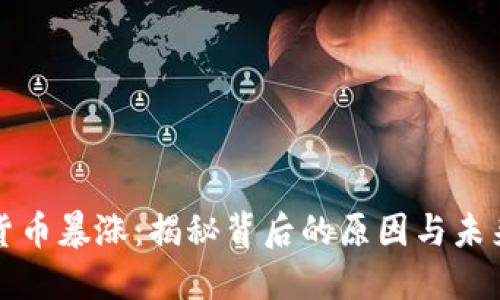 数字货币暴涨:揭秘背后的原因与未来展望