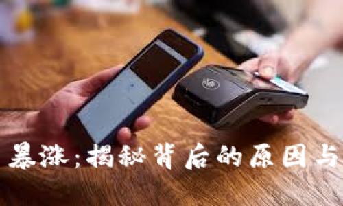 数字货币暴涨:揭秘背后的原因与未来展望