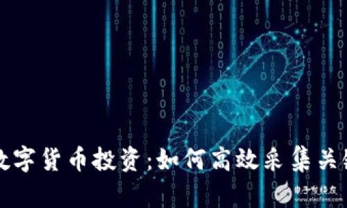掌握数字货币投资:如何高效采集关键数据