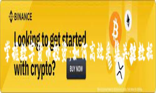 掌握数字货币投资:如何高效采集关键数据