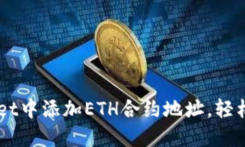 如何在TPWallet中添加ETH合约地址,轻松管理你的代币