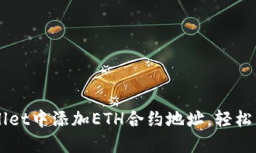 如何在TPWallet中添加ETH合约地址,轻松管理你的代币