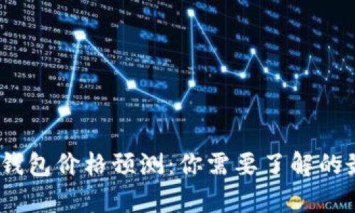 2023年以太坊钱包价格预测:你需要了解的最新趋势与洞察