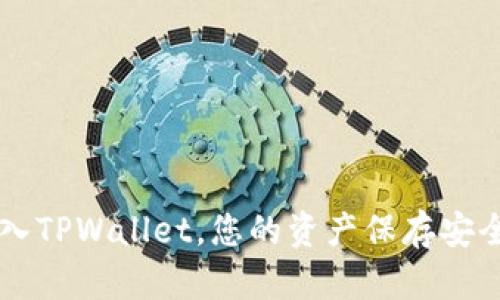 U转入TPWallet,您的资产保存安全吗?