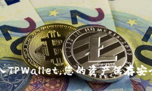 U转入TPWallet,您的资产保存安全吗?