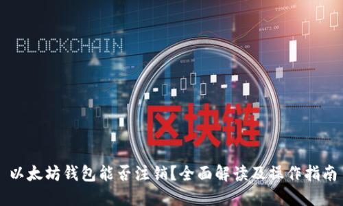 以太坊钱包能否注销?全面解读及操作指南