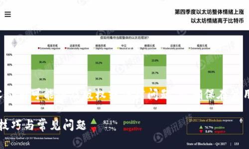 注意:由于任何具体软件版本的内容都有可能涉及版权或法律问题,请确保在使用或分享时,遵循相关的法律和政策。
全面剖析tpwallet旧版1.3.6:使用技巧与常见问题