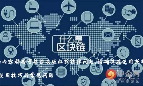 注意:由于任何具体软件版本的内容都有可能涉及版权或法律问题,请确保在使用或分享时,遵循相关的法律和政策。
全面剖析tpwallet旧版1.3.6:使用技巧与常见问题