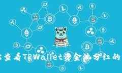 轻松查看TPWallet资金池分红
