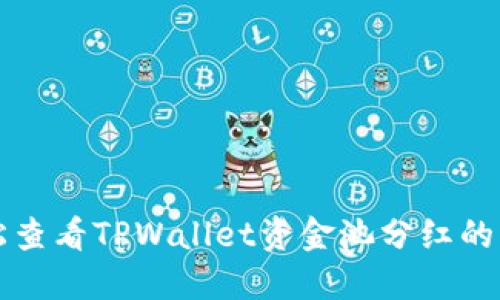 轻松查看TPWallet资金池分红的方法