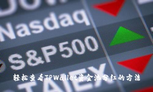 轻松查看TPWallet资金池分红的方法