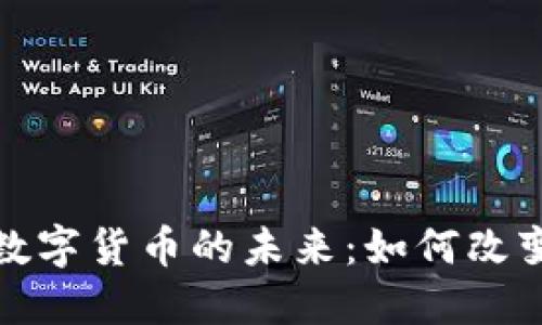 探索科技金融与数字货币的未来:如何改变我们的经济格局