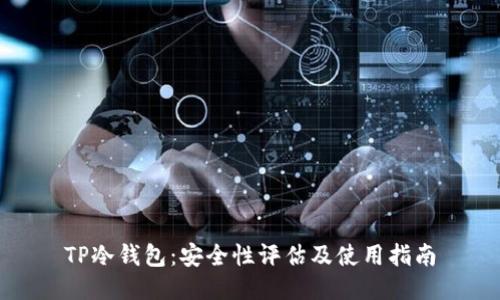 TP冷钱包:安全性评估及使用指南