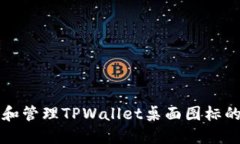 轻松创建和管理TPWallet桌面