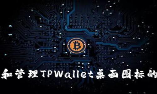 轻松创建和管理TPWallet桌面图标的终极指南