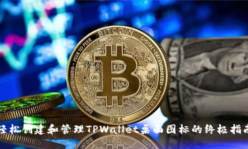 轻松创建和管理TPWallet桌面图标的终极指南